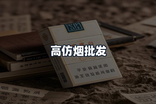 高仿烟批发